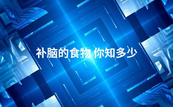 补脑的食物 你知多少